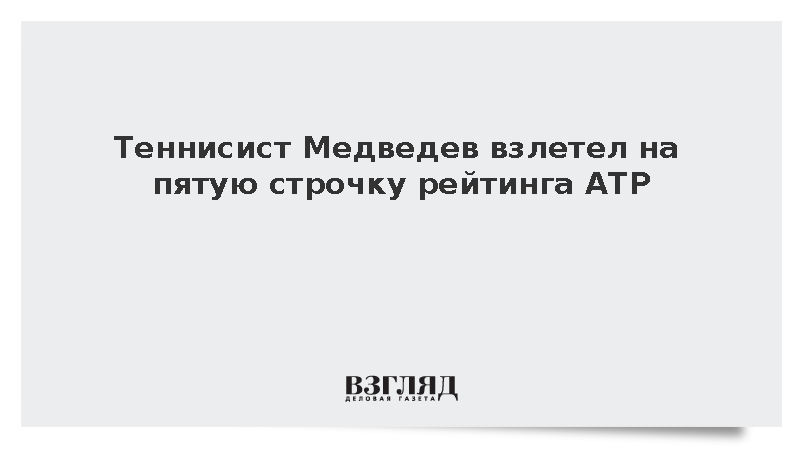 Теннисист Даниил Медведев занял пятое место в обновленном рейтинге ATP