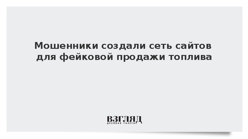 Аферисты запустили сеть из 17 сайтов для обмана покупателей топлива