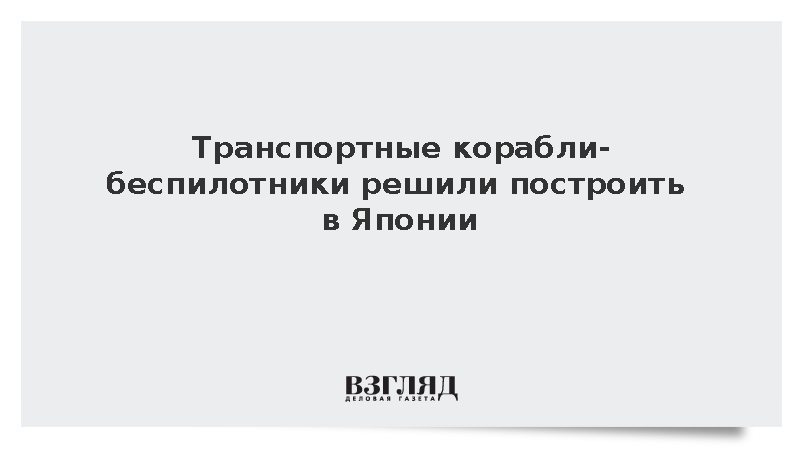 Минобороны Японии начало разработку транспортных кораблей-беспилотников