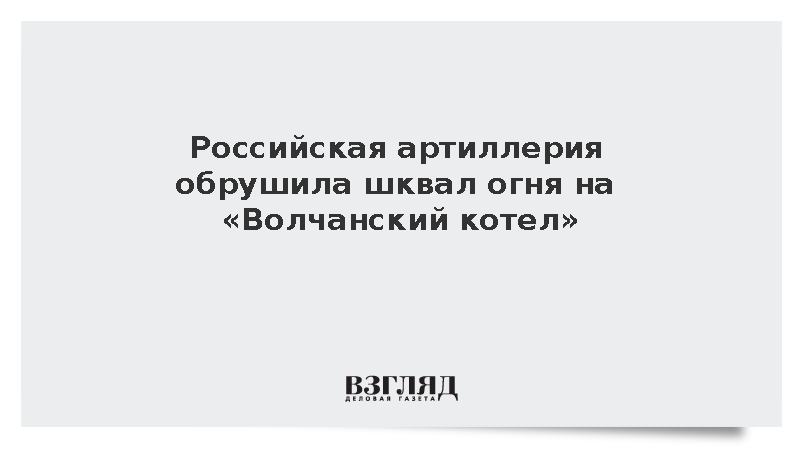 Расчет «Мста-С» выпустил 900 снарядов по позициям ВСУ в Волчанске