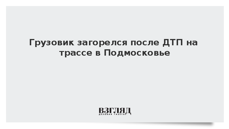 В Подмосковье грузовик загорелся после ДТП с другой фурой