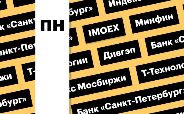 Индекс Мосбиржи, валютные операции Минфина, дивгэп БСПБ: дайджест
