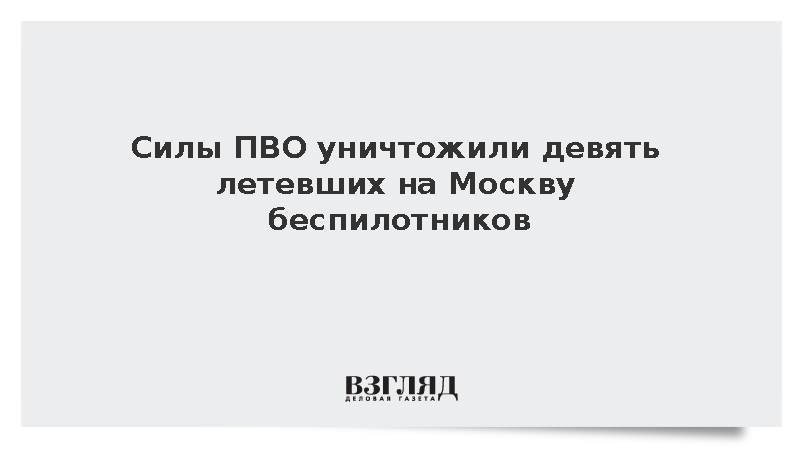 Собянин сообщил об уничтожении девяти беспилотников на подлете к Москве