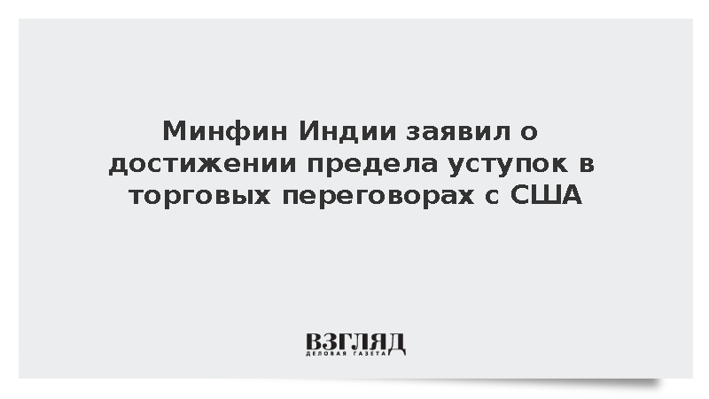 Минфин Индии: Переговоры по торговому соглашению с США достигли плато