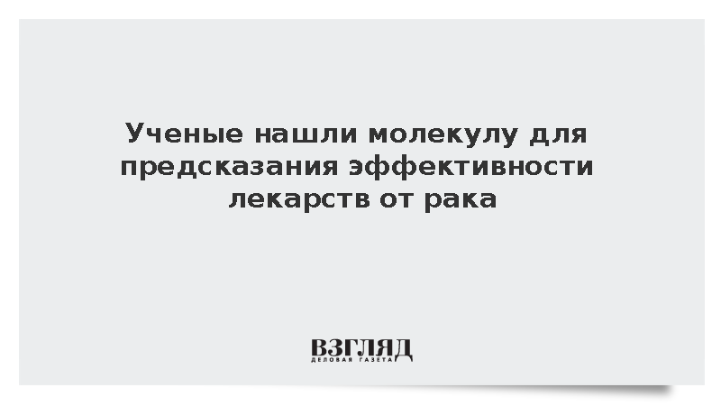 В России нашли молекулу для предсказания эффективности лекарств от рака