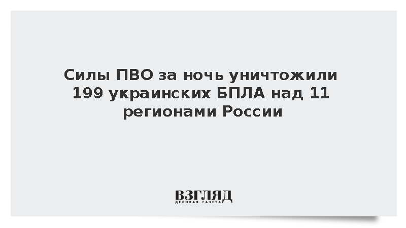 Силы ПВО за ночь уничтожили 199 украинских БПЛА над 11 регионами России
