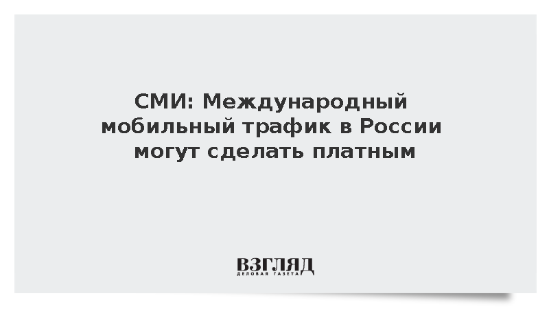 «Коммерсантъ» сообщил о планах властей ввести плату за международный трафик 5G