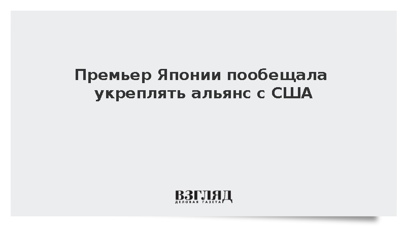 Санаэ Такаити заявила о намерении Японии укреплять альянс с США
