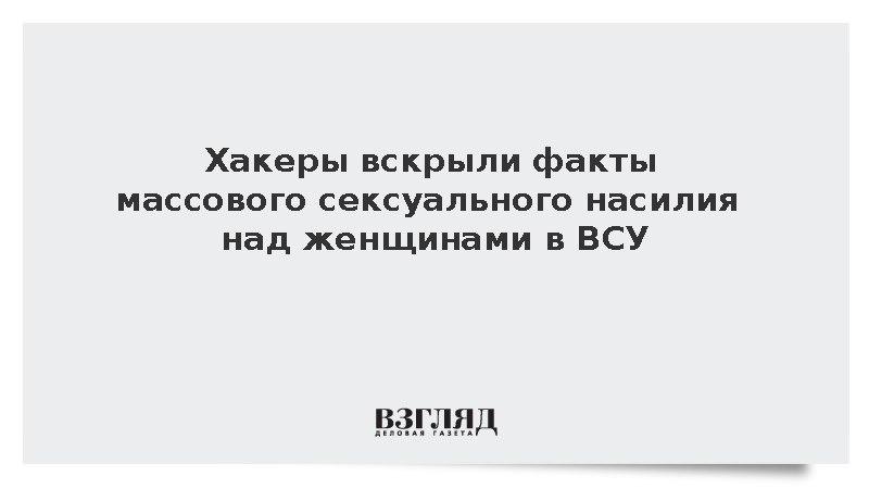 Вскрыты факты массового сексуального насилия над женщинами в ВСУ