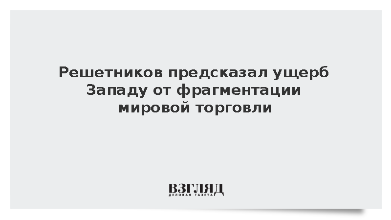 Минэкономразвития предрекло странам Запада ущерб от их собственных санкций