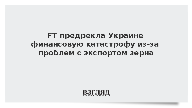 FT: Украина может потерять 8 млрд долларов из-за блокировки портов