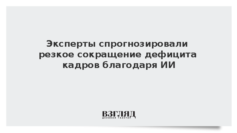 «Коммерсантъ»: Сокращение дефицита кадров связали с использованием ИИ