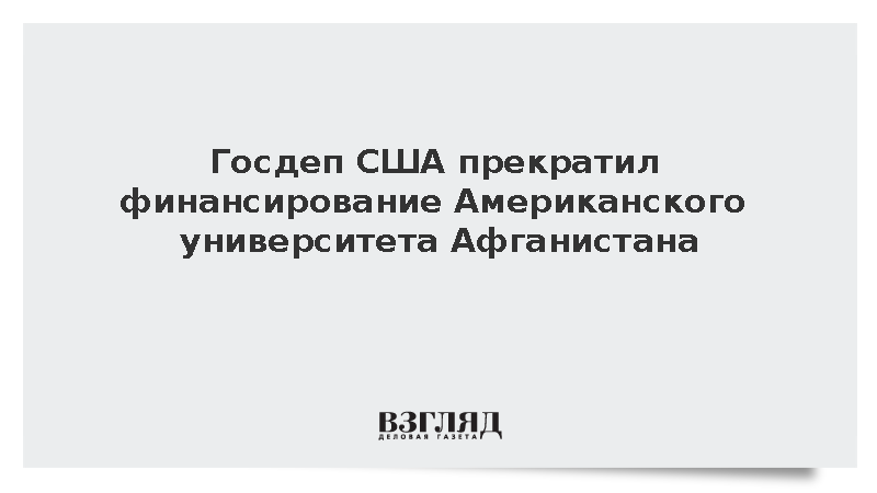 Khaama Press: Госдеп заблокировал транш вузу в Афганистане на 25 млн долларов