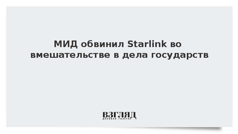 Захарова заявила об использовании Starlink для вмешательства в дела государств