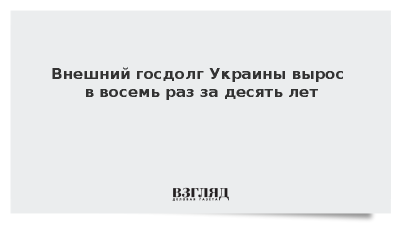 Внешний государственный долг Украины превысил 169 млрд долларов