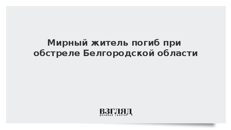 Шуваев сообщил о гибели человека при атаке ВСУ на Белгородчину