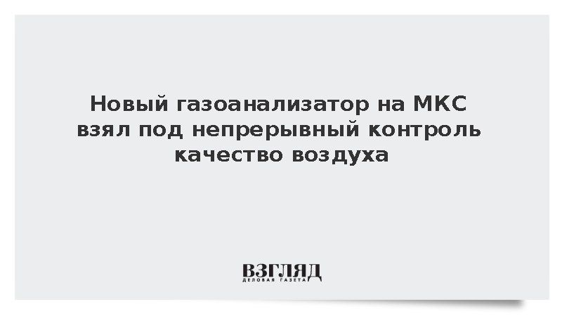 Роскосмос: На МКС доставили прибор для распознавания 35 микропримесей в воздухе