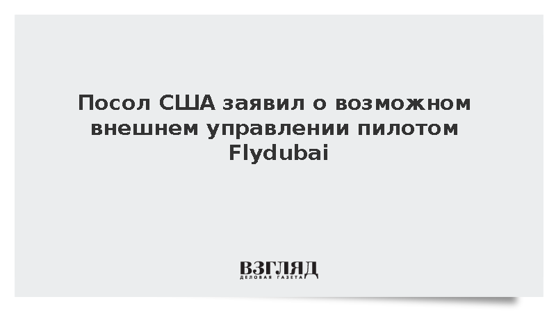 Fox News: Второй пилот Flydubai мог действовать по указке из-за рубежа