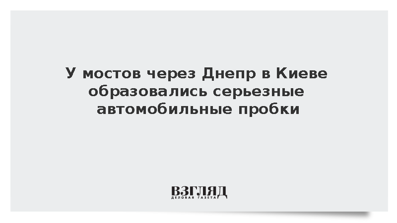 У мостов через Днепр в Киеве образовались серьезные автомобильные пробки