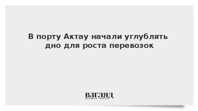 Казахстан начал работы в порту Актау для расширения Транскаспийского маршрута