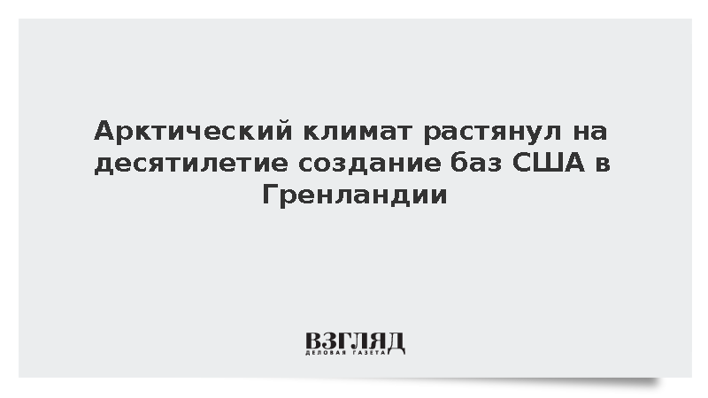 Rapporteur: Строительство двух американских баз в Гренландии займет до десяти лет