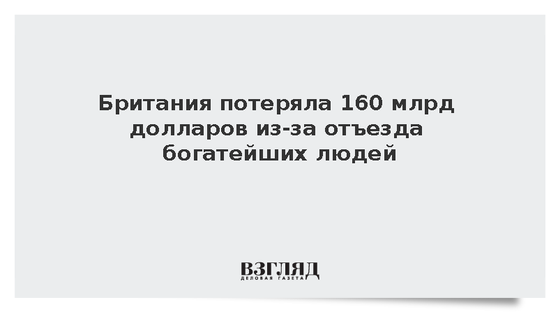 Bloomberg: Британия лишилась 160 млрд долларов из-за оттока миллиардеров