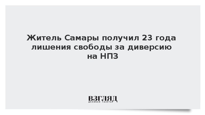 ФСБ: Суд приговорил к 23 годам тюрьмы россиянина за диверсию на НПЗ в Самаре