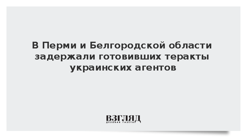 ФСБ задержала в Перми и Старом Осколе готовивших теракты украинских агентов