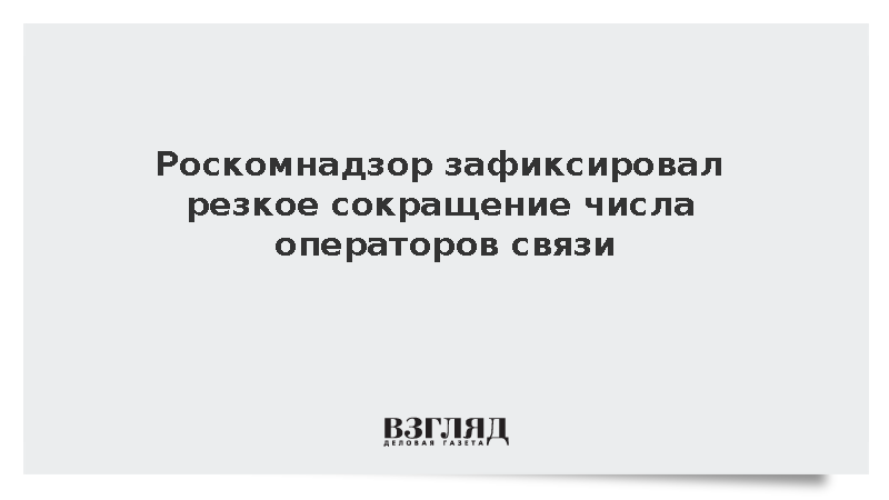Количество провайдеров в России за год сократилось на 17%