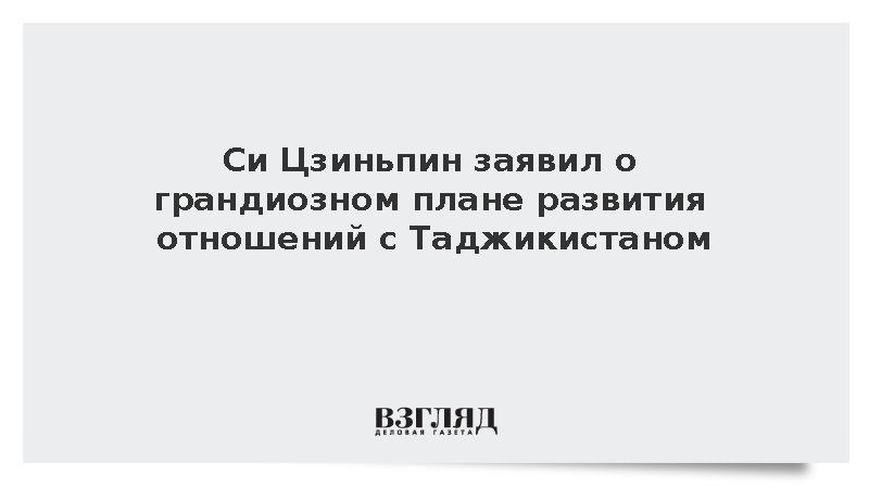 Си Цзиньпин заявил о грандиозном плане развития отношений с Таджикистаном