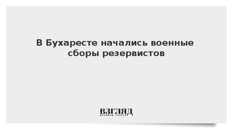 В Бухаресте начались военные сборы резервистов