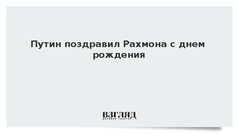 Путин поздравил Рахмона с днем рождения и отметил его вклад в развитие отношений