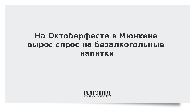 На Октоберфесте в Мюнхене вырос спрос на безалкогольные напитки