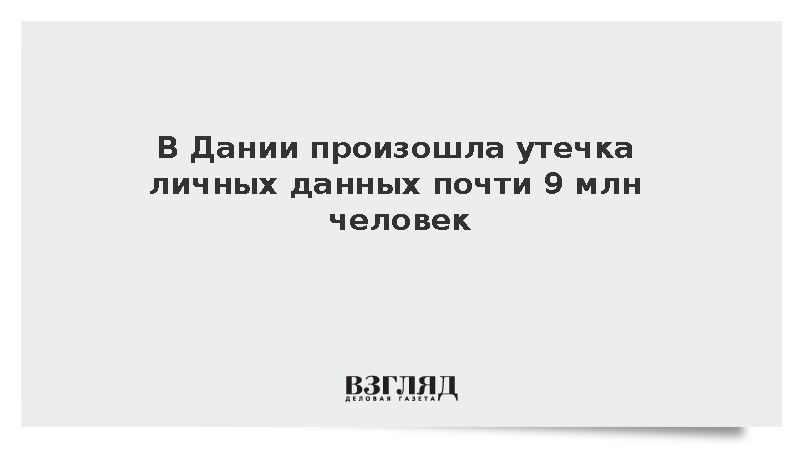 В Дании злоумышленники похитили личные данные 8,8 млн человек