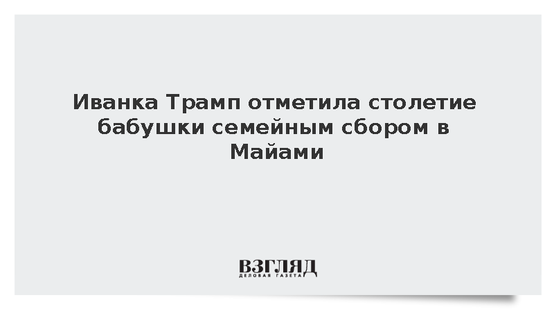 Семья Трампа отпраздновала 100-летие Марии Зелничковой в Майами