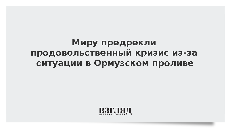 WSJ: Ситуация в Ормузском проливе приблизила мировой продовольственный кризис