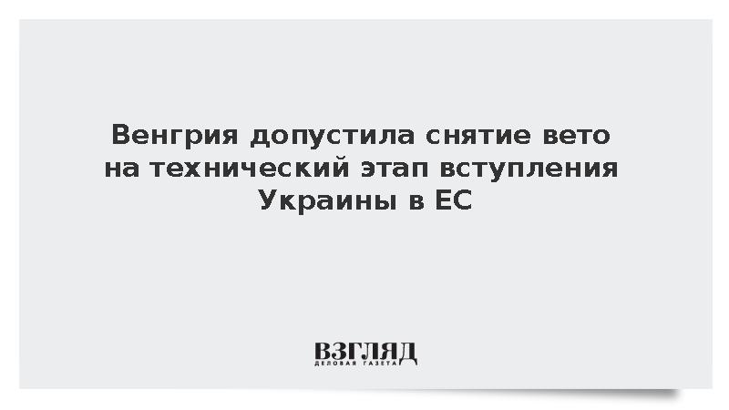 FT: Венгрия допустила снятие вето на технический этап вступления Украины в ЕС