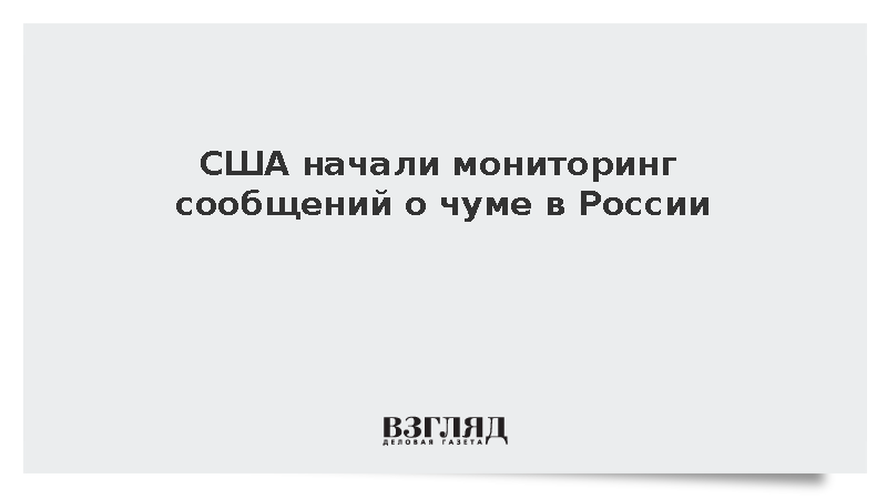 США начали мониторинг сообщений о чуме в России
