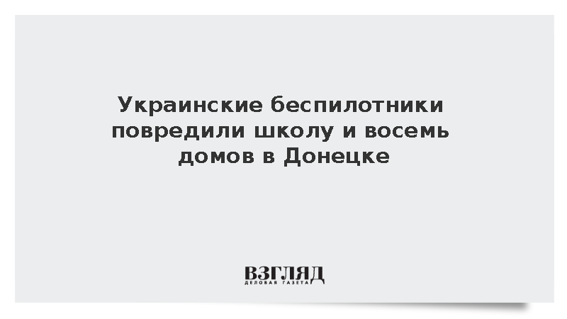 От дронов ВСУ в Донецке пострадали около десяти машин и восемь жилых домов