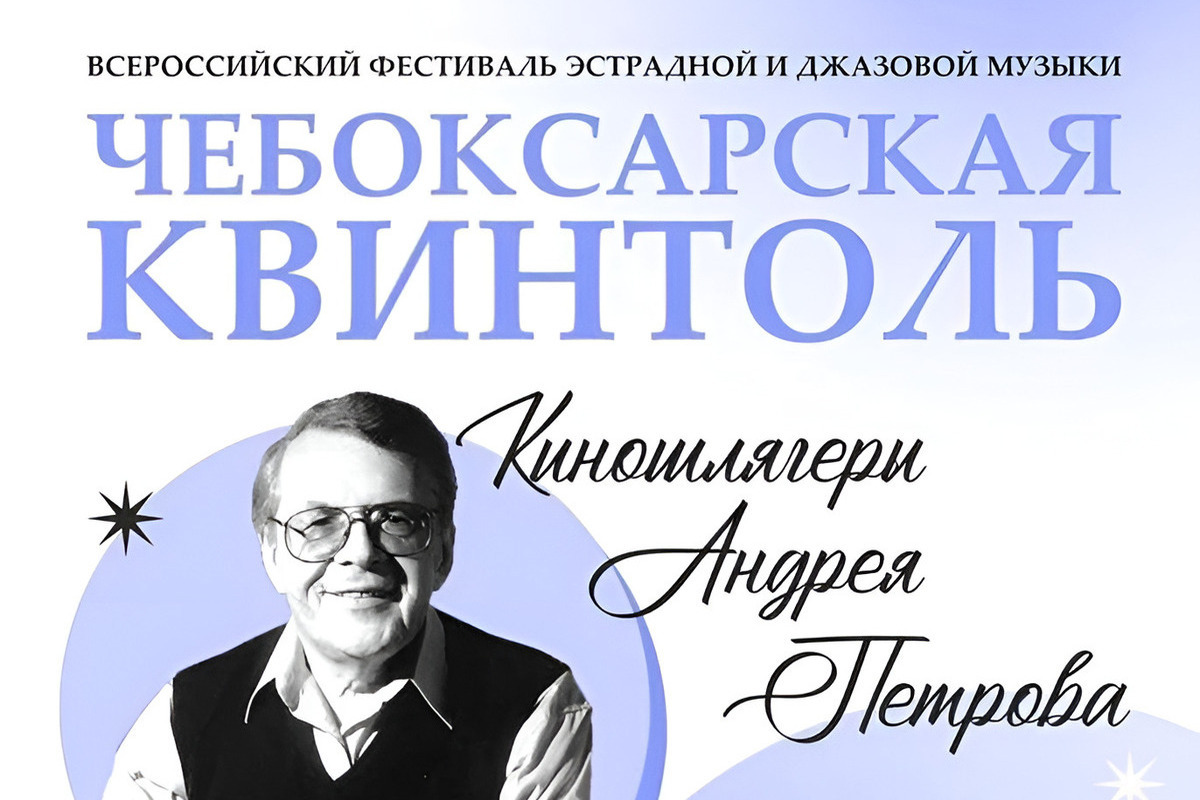 В Чебоксарах пройдет фестиваль «Чебоксарская квинтоль»