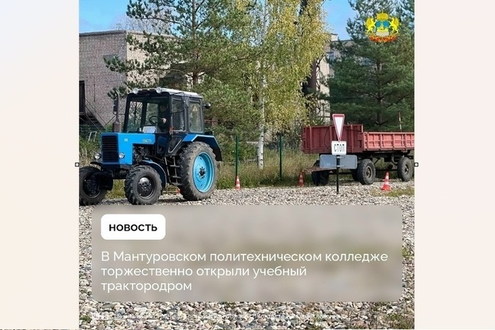 Костромские обновления: в Мантуровском политехническом колледже открыт полигон-трактородром