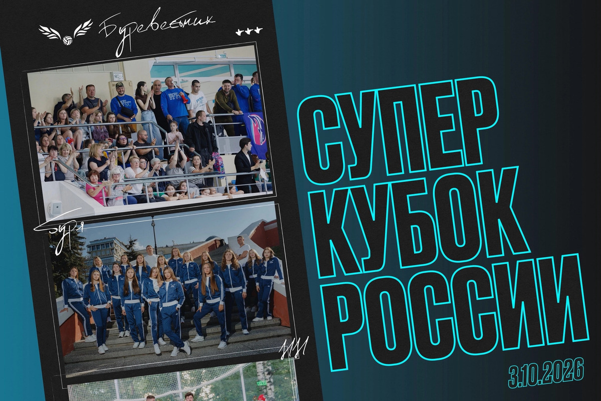 Впервые в своей истории ВК «Буревестник» стал обладателем Суперкубка