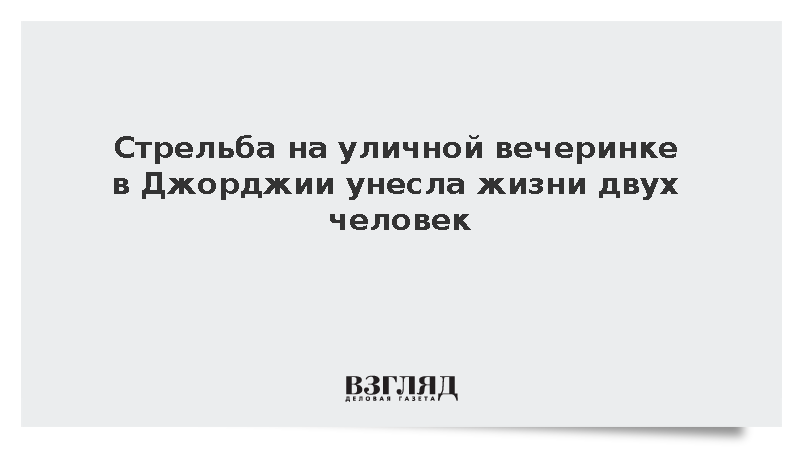 В Джорджии при стрельбе на вечеринке погибли два человека и ранены десятки