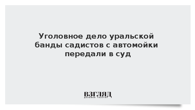 Дело пытавшей людей на автомойке уральской преступной группы поступило в суд