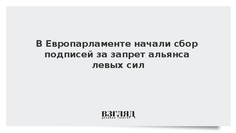 Politico: Правые начали сбор подписей за запрет Европейского левого альянса