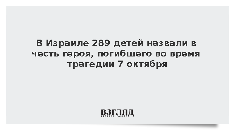 В Израиле 289 детей назвали в честь героя, погибшего во время трагедии 7 октября