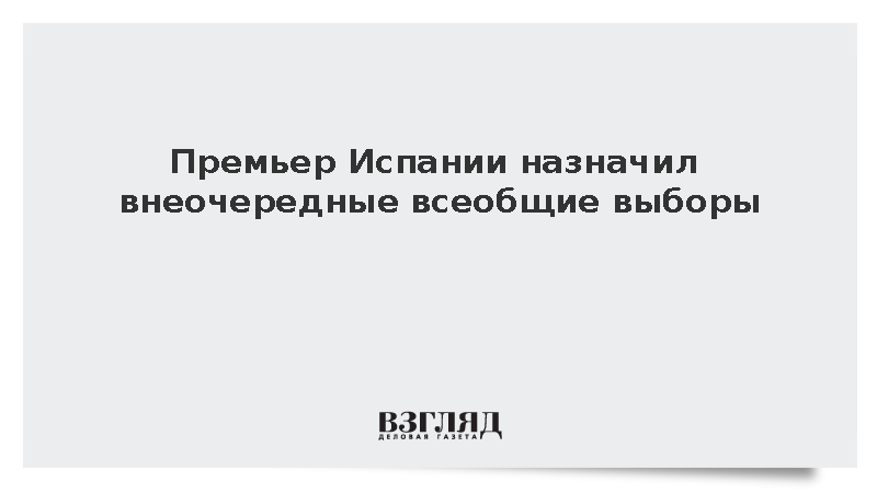 Премьер Испании Санчес назначил внеочередные всеобщие выборы на 29 ноября