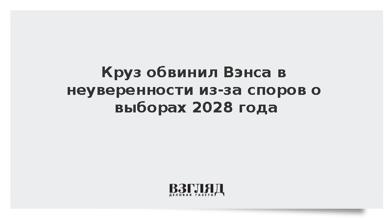 Круз и Вэнс обострили спор из-за выборов 2028 года