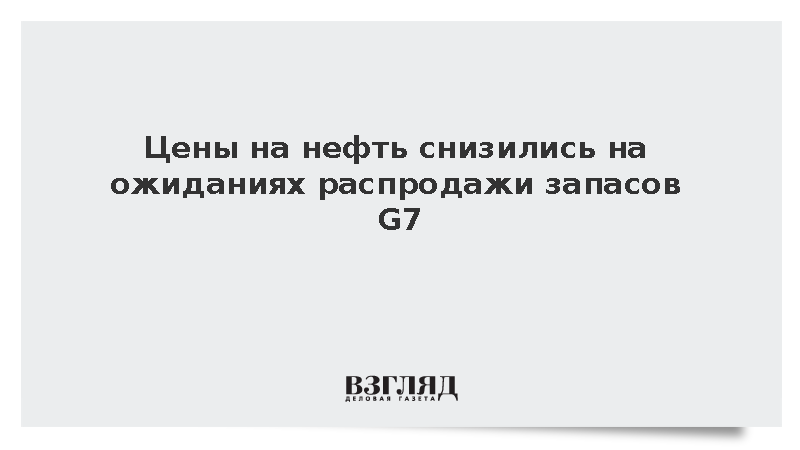 WSJ: Стоимость Brent опустилась до 101,59 доллара на фоне плана G7