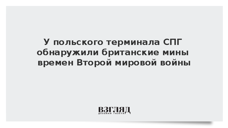 У польского терминала СПГ обнаружили британские мины времен Второй мировой войны